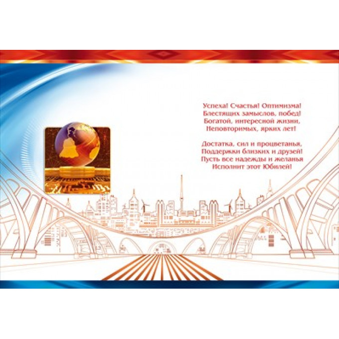 Открытка "С Юбилеем!"