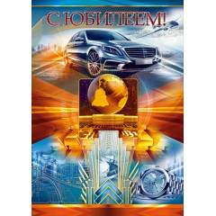 Открытка "С Юбилеем!"