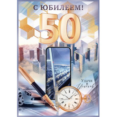 Открытка "С Юбилеем! 50 лет"