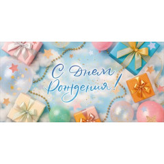 Конверт для денег "С Днем Рождения!"