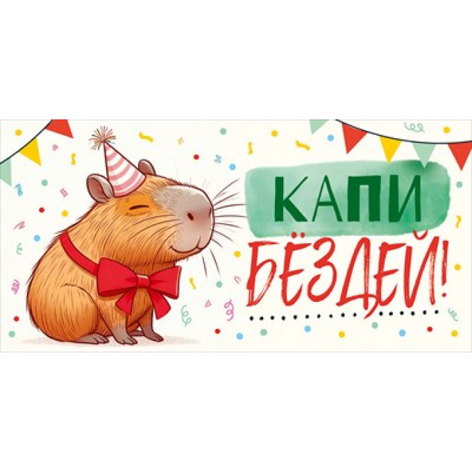 Конверт для денег "Капибездей!"