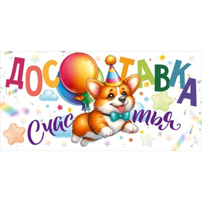 Конверт для денег "Доставка счастья!"