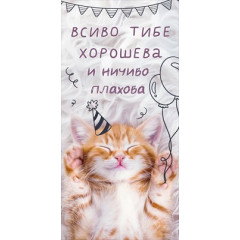 Конверт для денег "Всиво тебе хорошева и ничиво плахова"