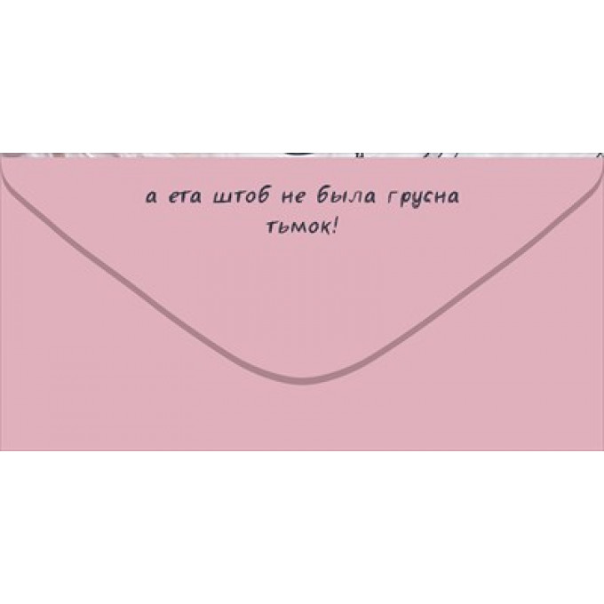 Конверт для денег "Всиво тебе хорошева и ничиво плахова"