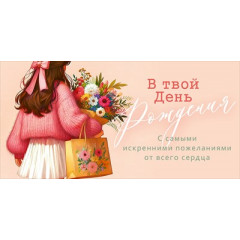 Конверт для денег "В твой День рождения"