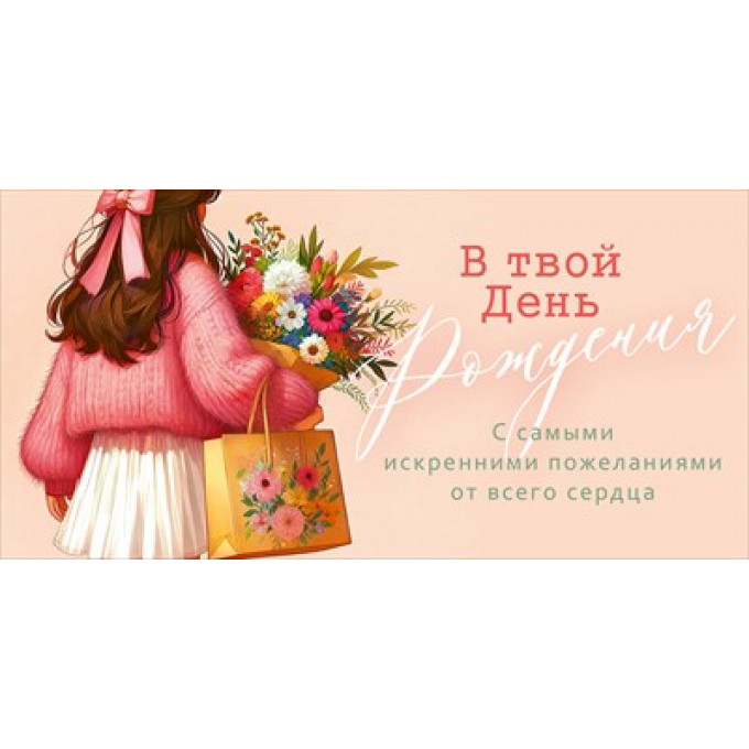 Конверт для денег "В твой День рождения"