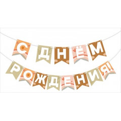 Гирлянда С днем рождения!