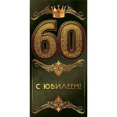 Конверт для денег "С юбилеем 60!"