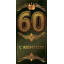 Конверт для денег "С юбилеем 60!"