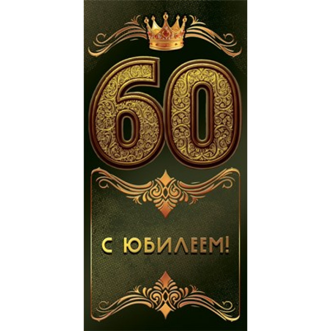 Конверт для денег "С юбилеем 60!"