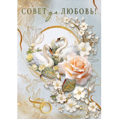 Открытка "Совет да любовь"
