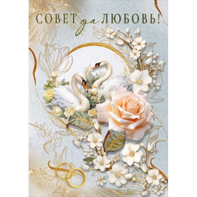 Открытка "Совет да любовь"