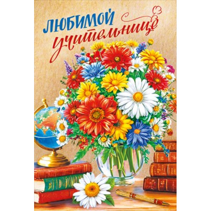 Открытка "Любимой учительнице"