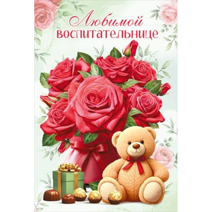 Открытка "Любимой воспитательнице"