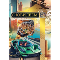 Открытка "С юбилеем!"