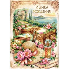 Открытка "С Днем рождения!"