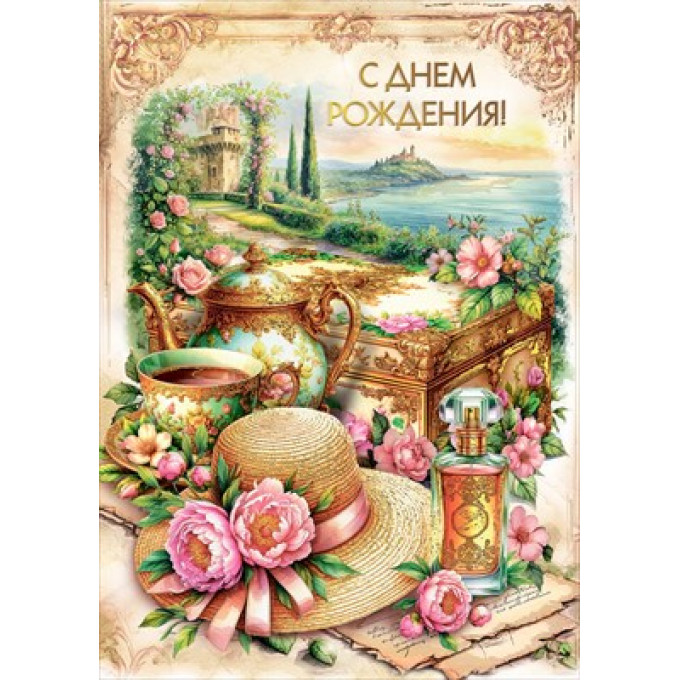 Открытка "С Днем рождения!"