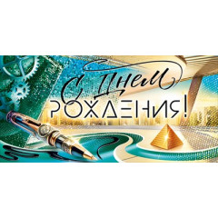 Конверт для денег "С Днем рождения!"
