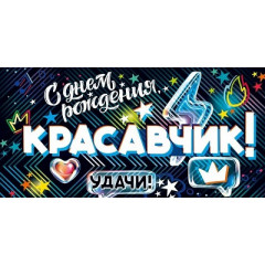 Конверт для денег "С Днем Рождения, Красавчик!"