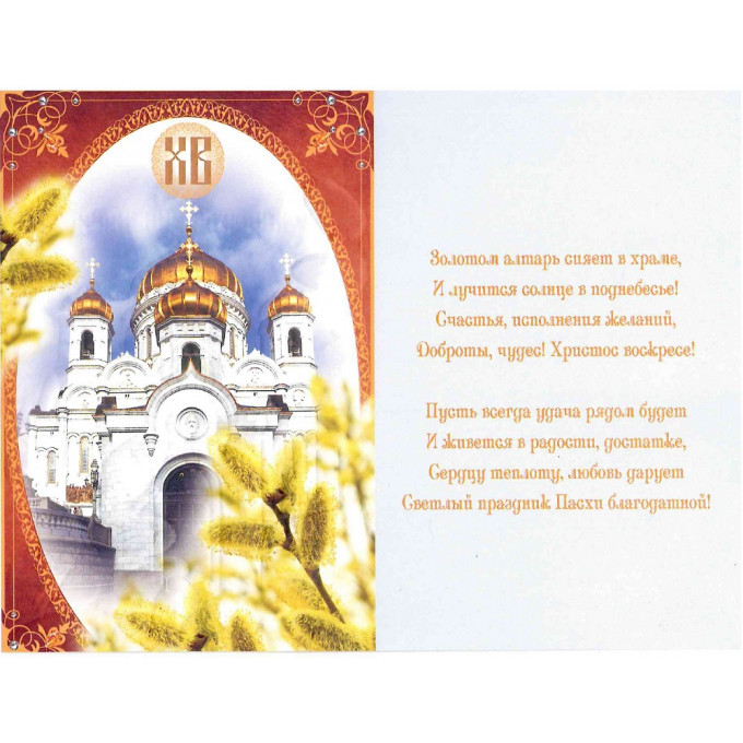 Открытка  Христос Воскресе!