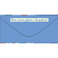 Конверт для денег "С Новым годом!"