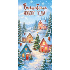 Конверт для денег "Волшебного Нового года!"