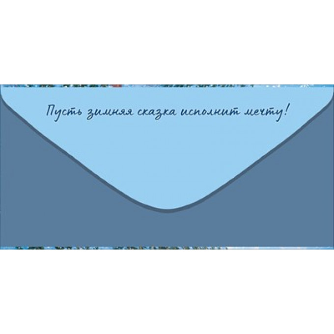 Конверт для денег "Волшебного Нового года!"
