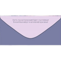Конверт для денег "Счастья в Новом году!"