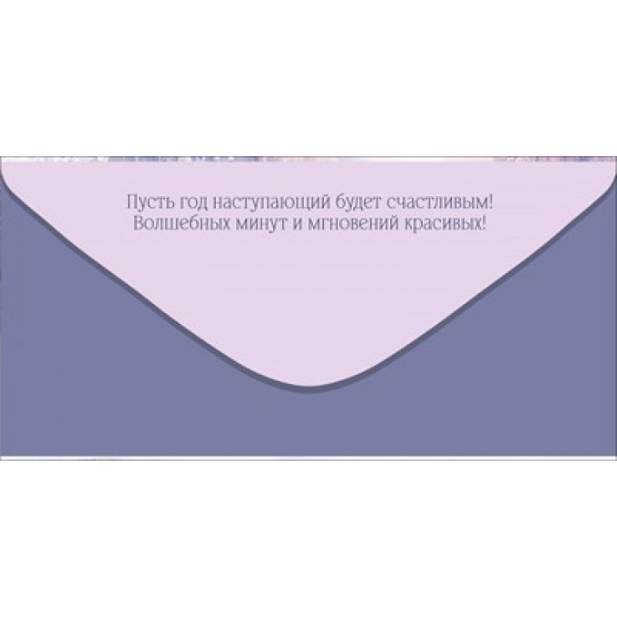 Конверт для денег "Счастья в Новом году!"