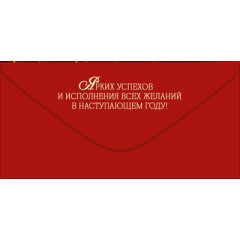 Конверт для денег "С Новым годом!"