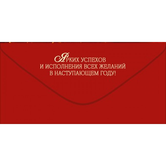 Конверт для денег "С Новым годом!"