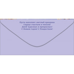Конверт для денег "С Новым годом и Рождеством!"