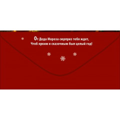 Конверт для денег "Подарок от Деда Мороза"
