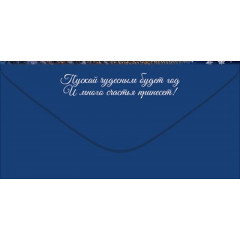 Конверт для денег "Счастья в Новом году!"