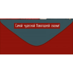 Конверт для денег "С Новым годом!"