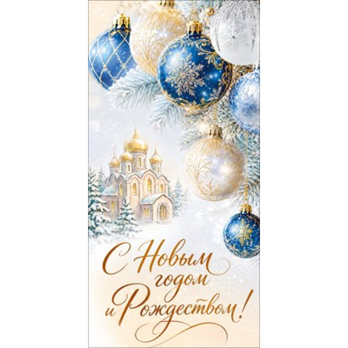 Конверт для денег "С Новым годом и Рождеством!"