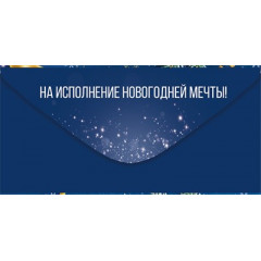 Конверт для денег "С Новым годом!"