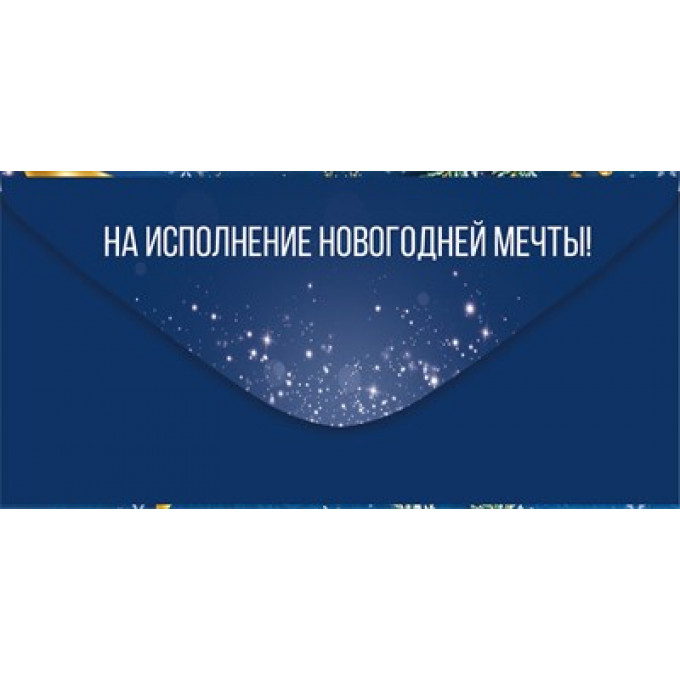 Конверт для денег "С Новым годом!"