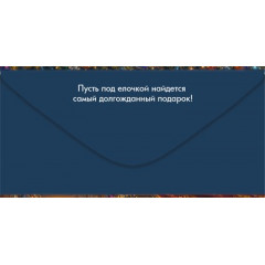 Конверт для денег "С Новым годом!"