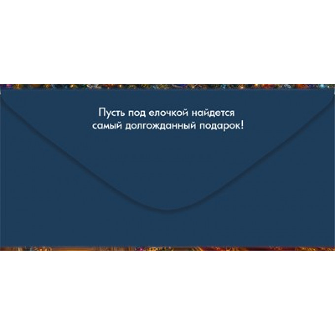 Конверт для денег "С Новым годом!"