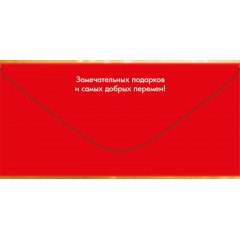 Конверт для денег "С Новым годом!"