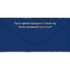 Конверт для денег "С Новым годом!"