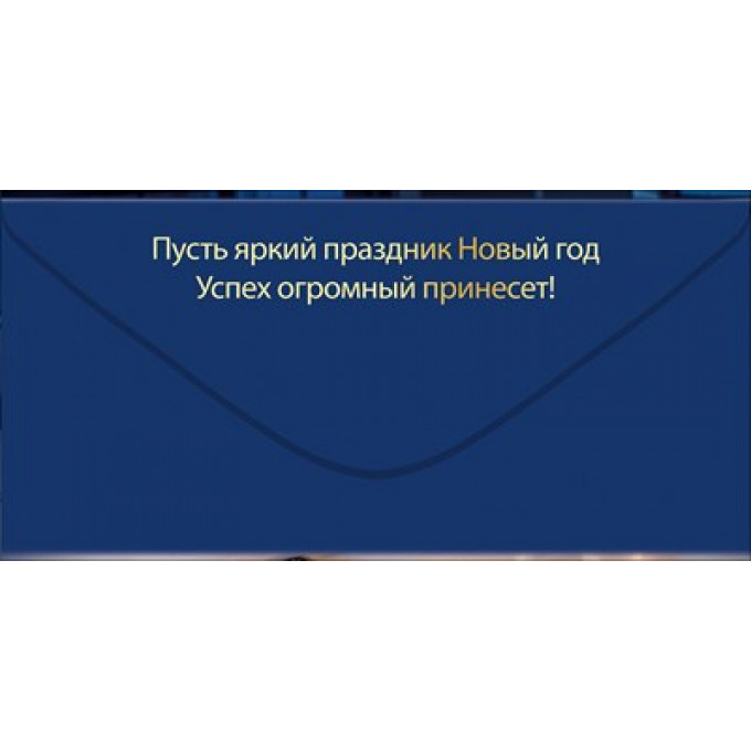 Конверт для денег "С Новым годом!"