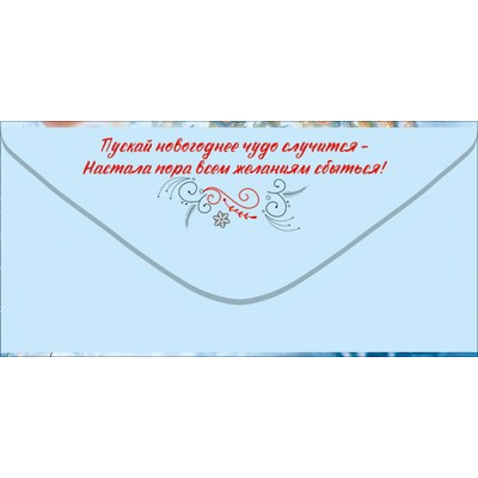 Конверт для денег "С Новым годом!"