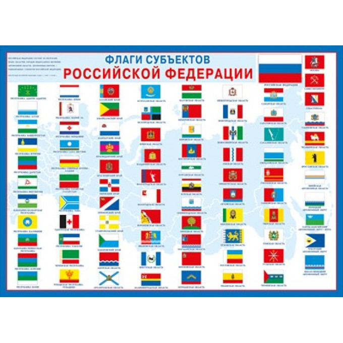 плакат А2 Флаги субъектов РФ
