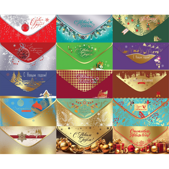 Конверт для денег С Новым годом! ФОЛЬГА Микс (15в*1)