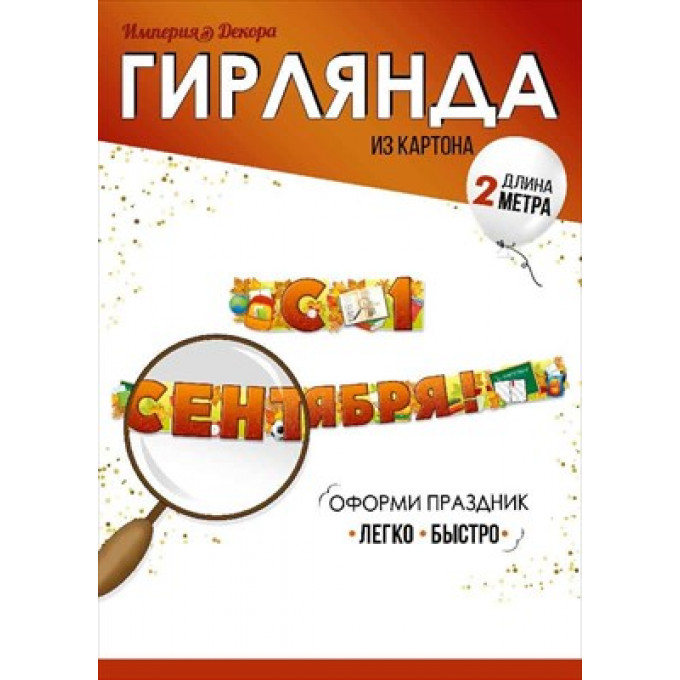 Гирлянда "С 1 Сентября!"