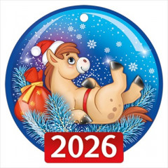 Открытка мини "2026" (символ года)