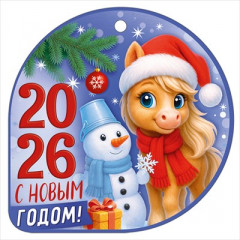 Открытка мини "С новым годом! 2026" (символ года)