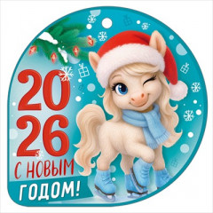 Открытка мини "С новым годом! 2026" (символ года)